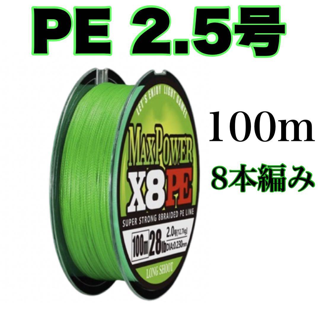 PEライン 2.5号 100m 8本編 グリーン　緑　　X8 　8本撚り
