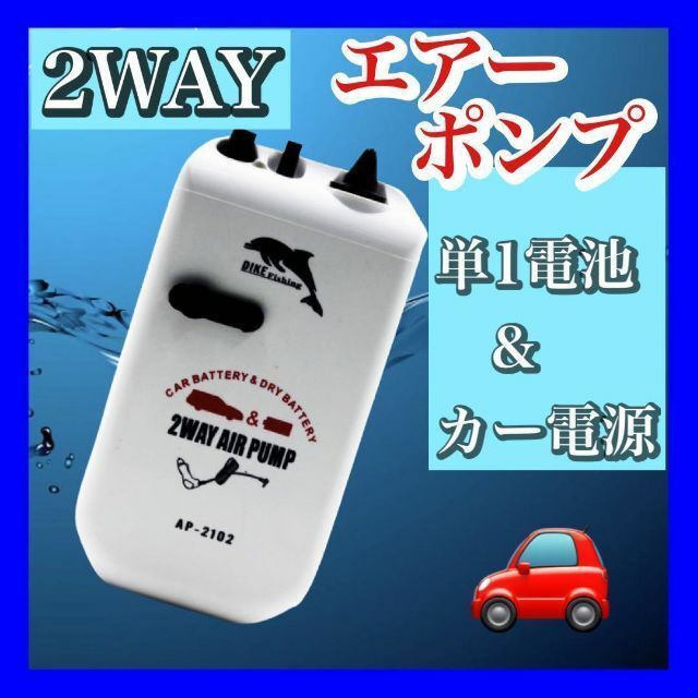 カー電源/乾電池式2WAYエアーポンプ ブクブク　釣り　ハピソンではない