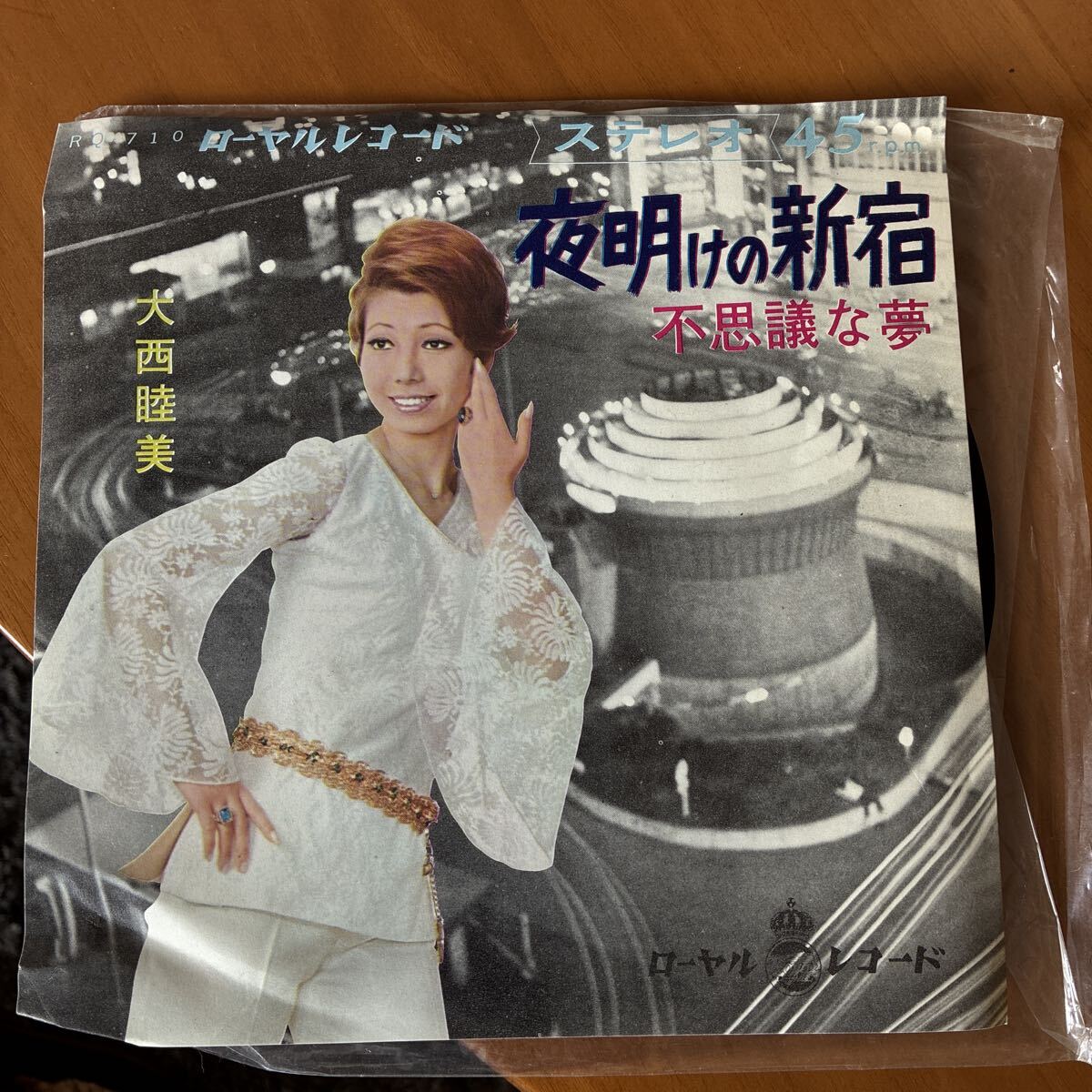 犬西睦美 夜明けの新宿 / 不思議な夢 EPレコード ローヤルレコード