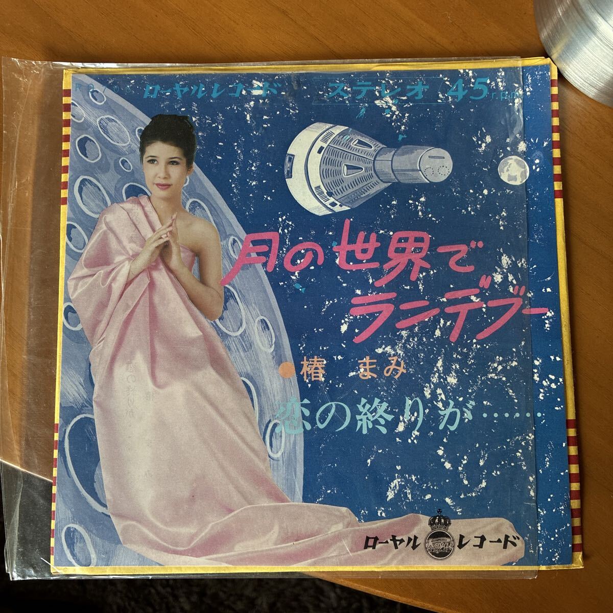 椿まみ 月の世界でランデブー 恋の終りが… EPレコード ローヤルレコード