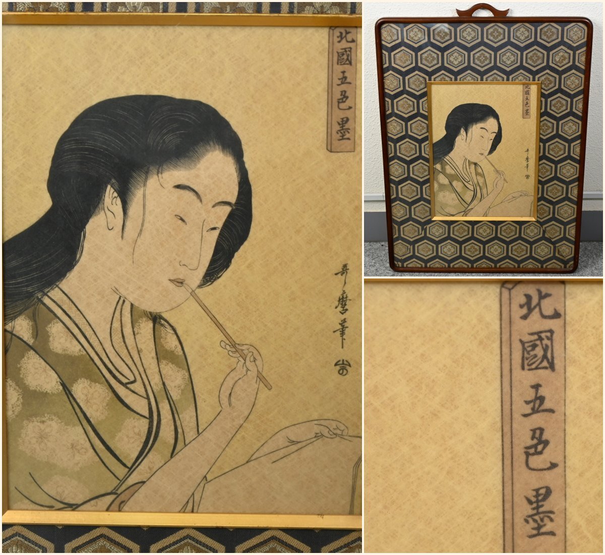【巧芸・複製品】『喜多川歌麿』「北國五色墨」絹本額装　書画　日本画　