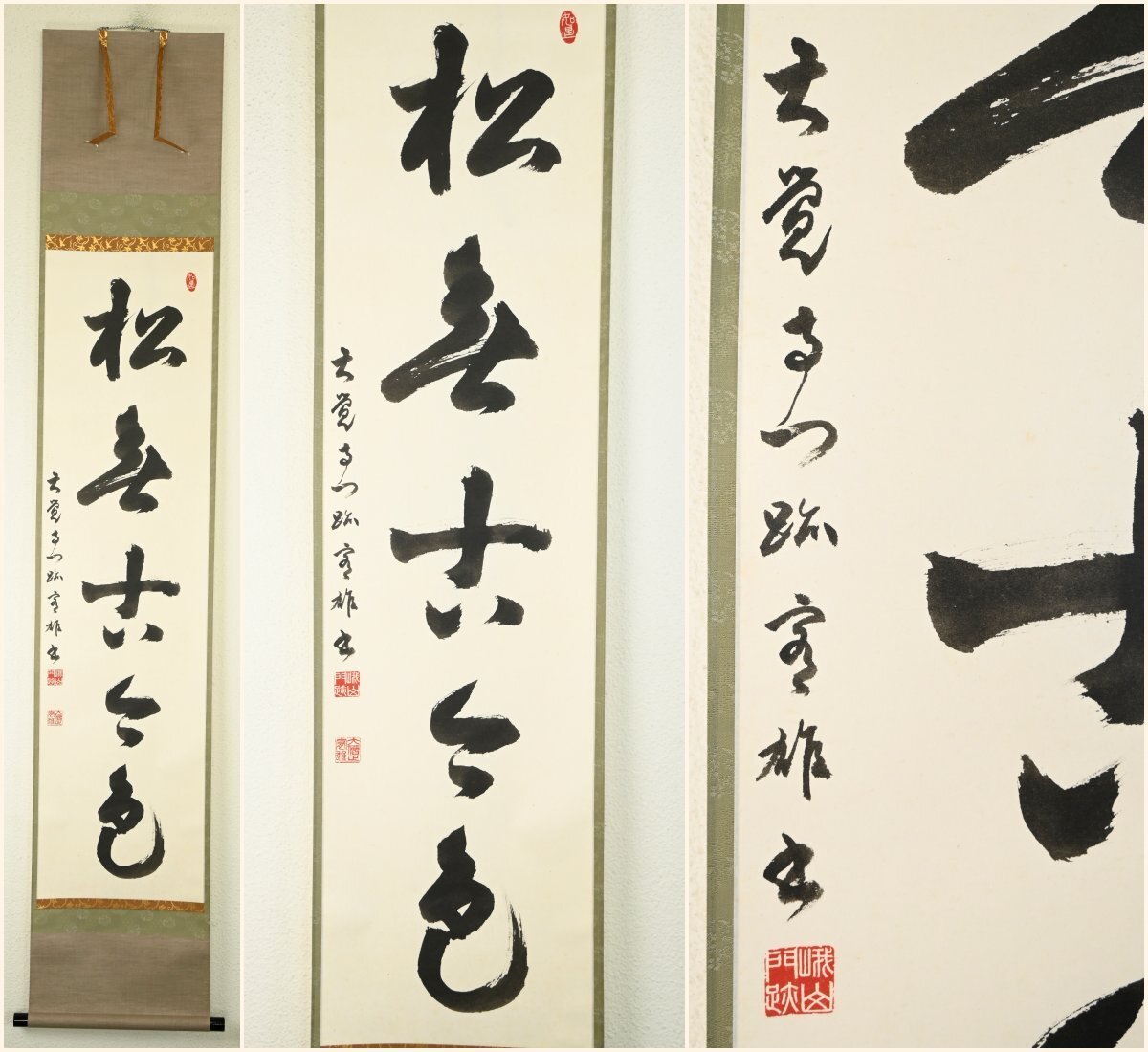 【真作】『真言宗 大本山 大覚寺門跡 片山宥雄』「松無古今色」　紙本軸装　掛軸　茶掛　書画　茶道具