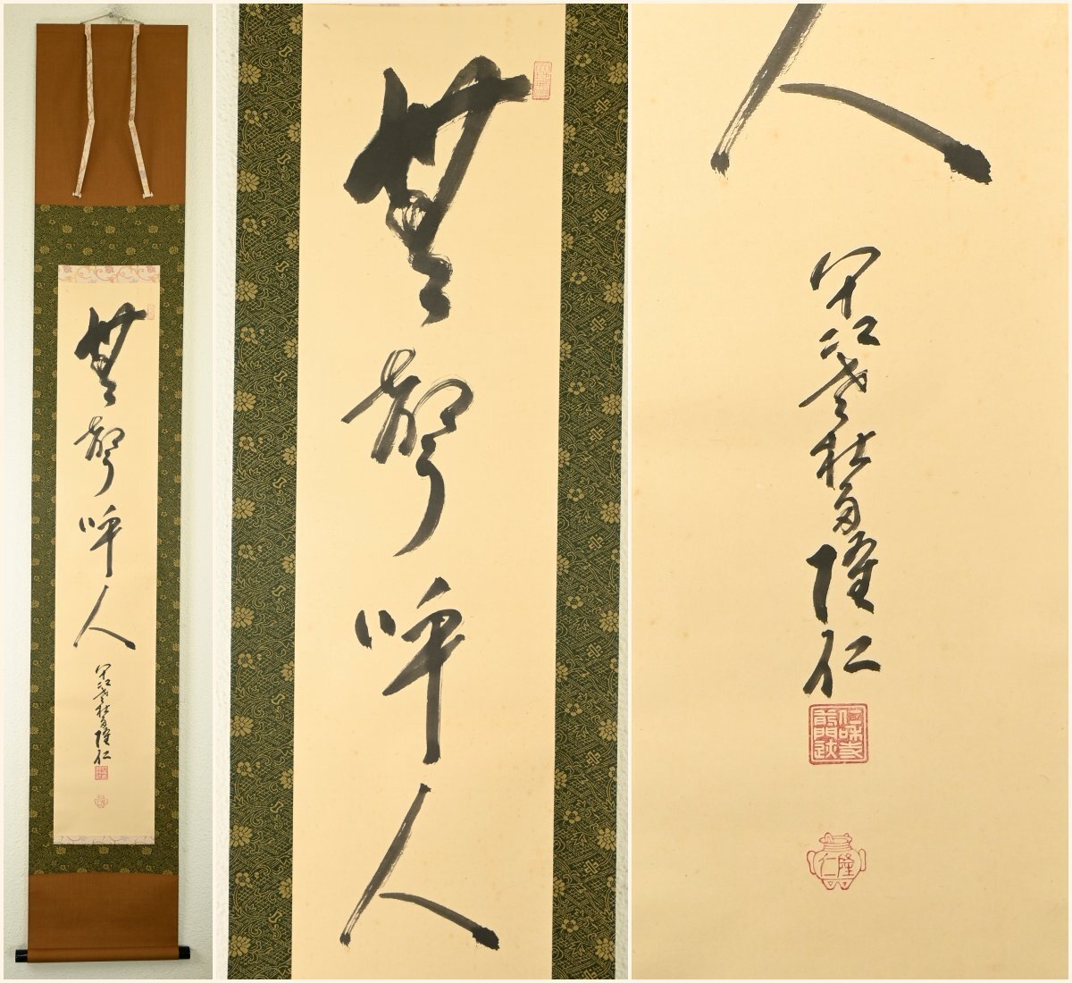 【真作】『総本山 仁和寺門跡 小林隆仁』「無聲呼人」紙本軸装　掛軸　書画