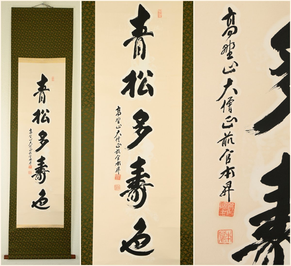 【真作】『高野山 普賢院 近藤本昇』「青松多寿色」紙本軸装　掛軸　書画