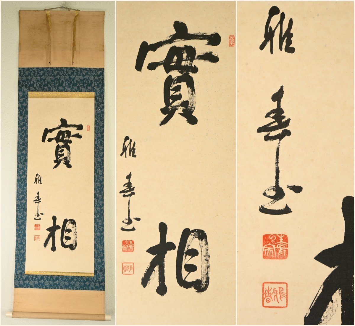 【真作】生長の家 創始者『谷口雅春』「実相」掛軸　書画