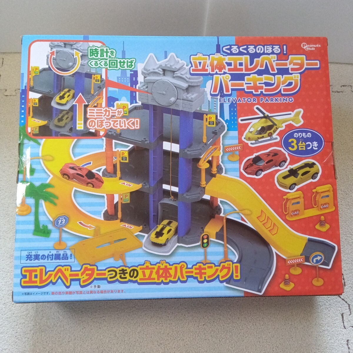 子供向け おもちゃ くるくるエレベーター パーキング 乗り物3台つき 立体駐車場 ピーナッツクラブ 未使用品（志）