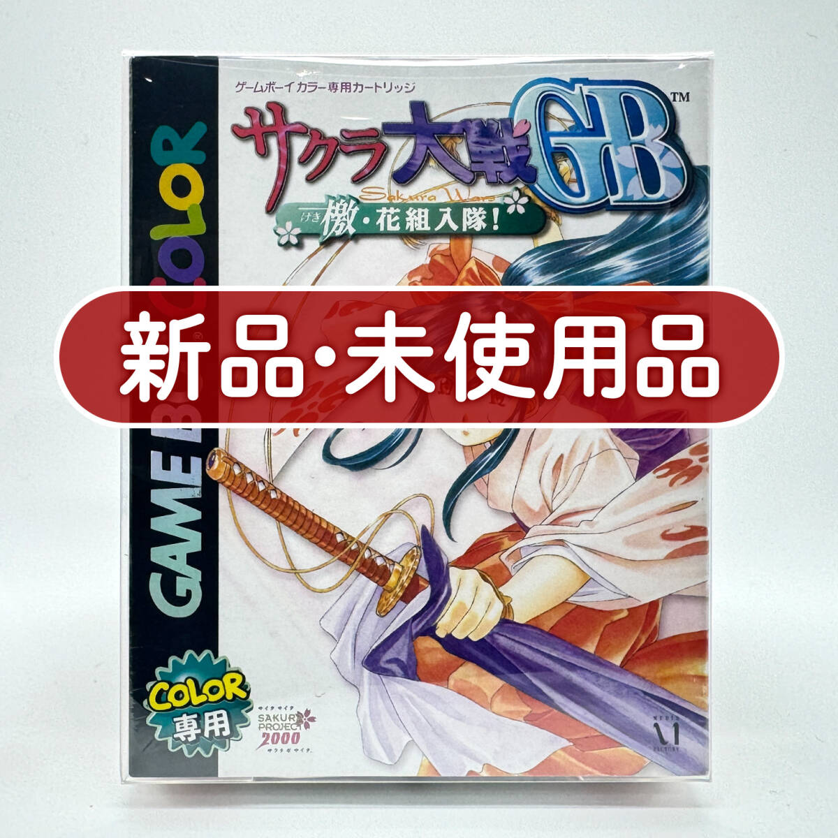 ★新品未使用・保護ケース入り美品★【GB】サクラ大戦 GB 檄・花組入隊! (Sakura Wars GB) / ゲームボーイ 任天堂 ニンテンドー Nintendo
