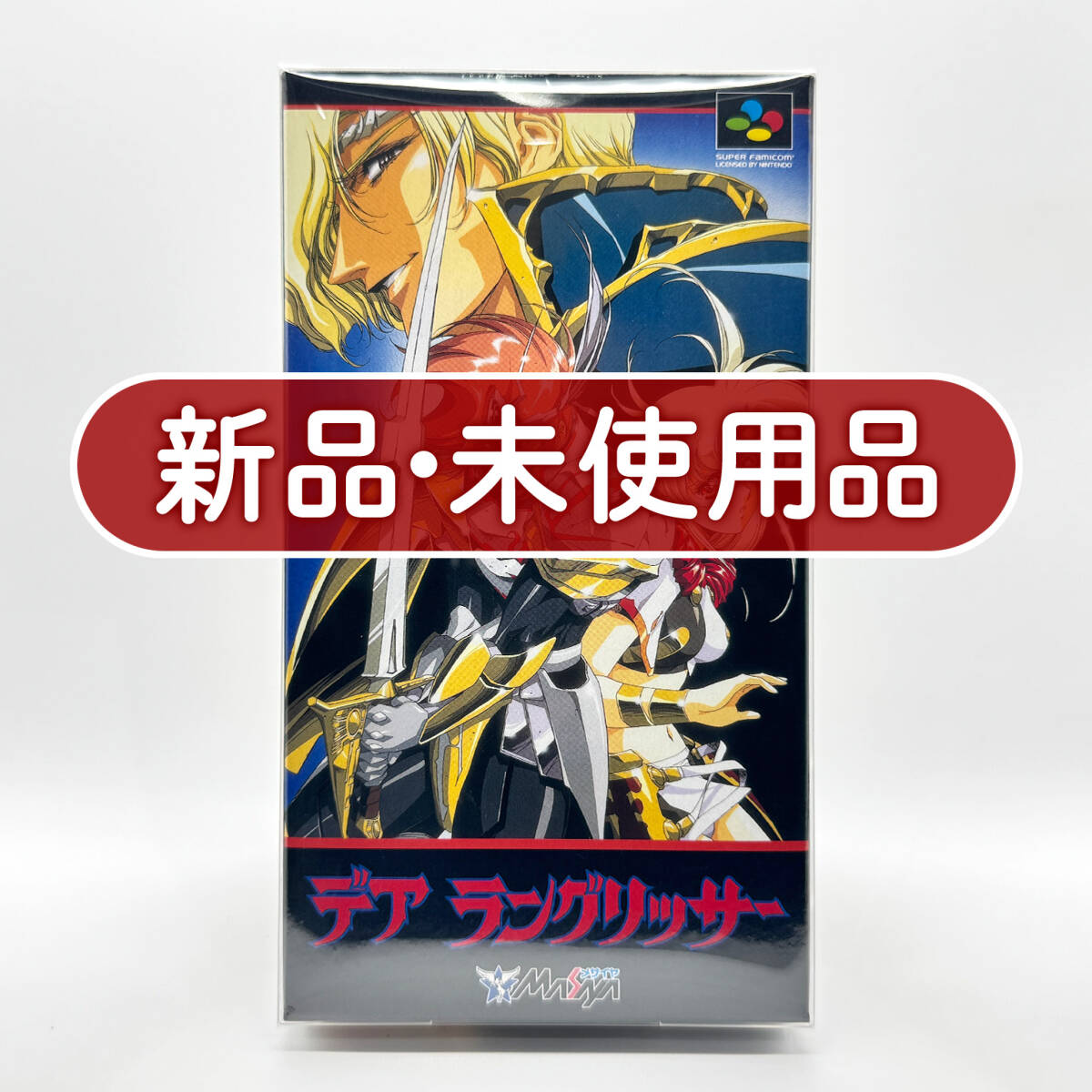 ★新品未使用・保護ケース入り美品★【SFC】デア ラングリッサー (Der Langrisser) / スーパーファミコン 任天堂 ニンテンドー Nintendo