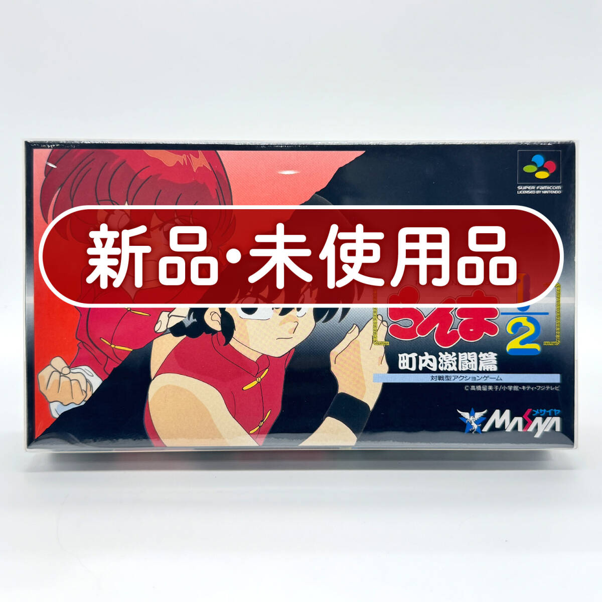 ★新品未使用・保護ケース入り美品★【SFC】らんま1/2 町内激闘編 (Ranma 1/2: Chounai Gekitou Hen) スーパーファミコン 任天堂 Nintendo