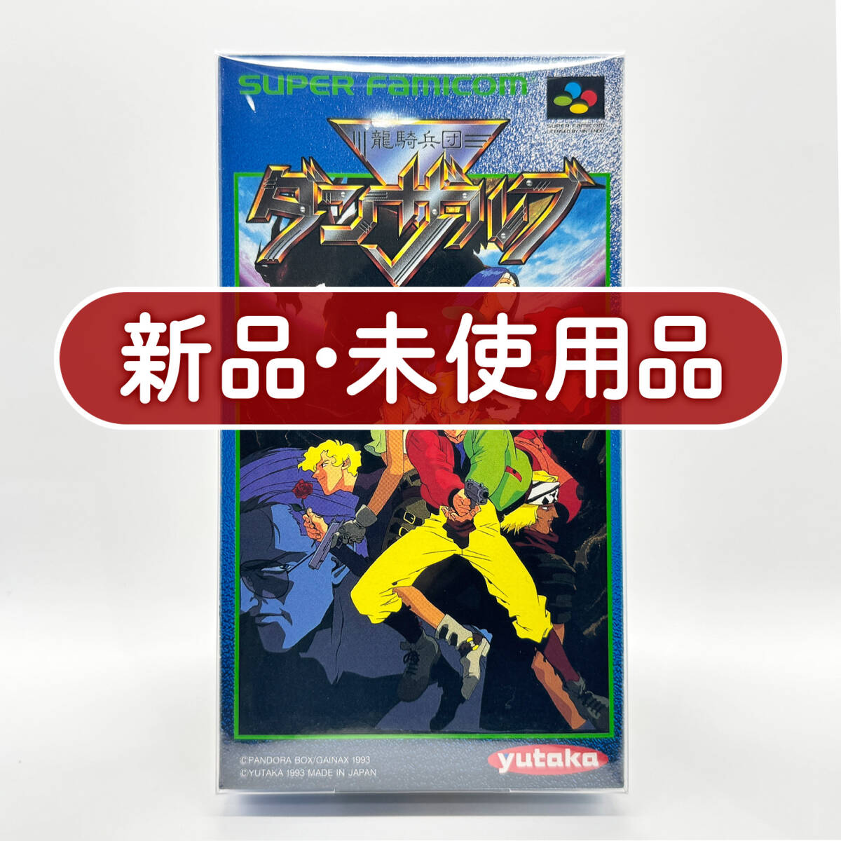 ★新品未使用・保護ケース入り美品★【SFC】龍騎兵団ダンザルブ Ryuuki Heidan Danzarb スーパーファミコン 任天堂 ニンテンドー Nintendo