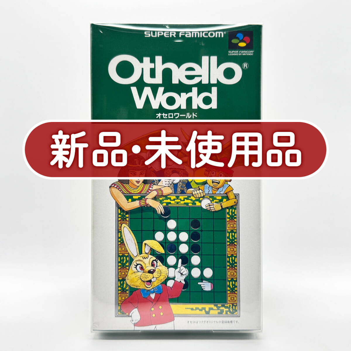 ★新品未使用・保護ケース入り美品★【SFC】オセロワールド Othello World スーパーファミコン 任天堂 ニンテンドー Nintendo コレクション