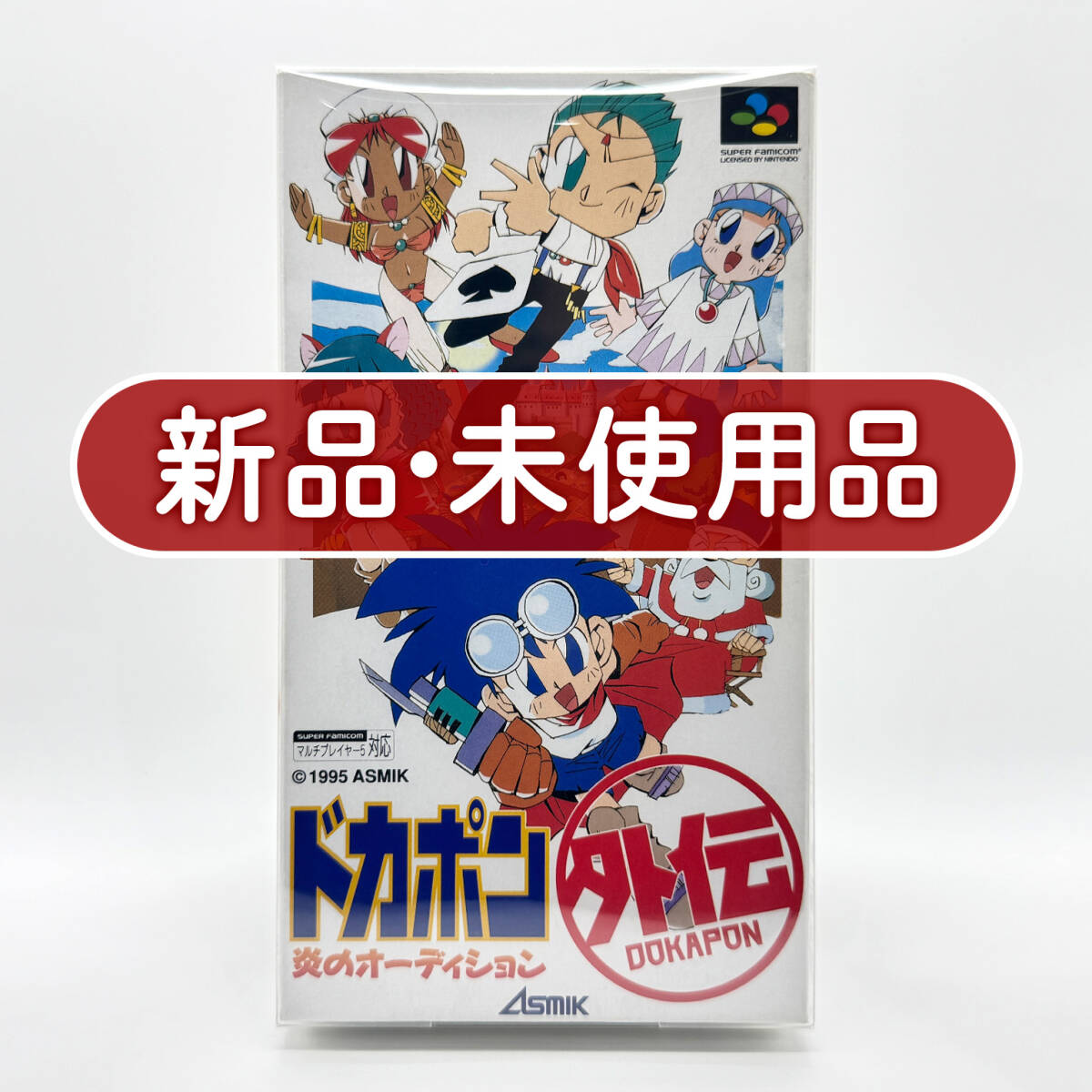 ★新品未使用・保護ケース入り美品★【SFC】ドカポン外伝 炎のオーディション (Dokapon Gaiden) / スーパーファミコン 任天堂 Nintendo
