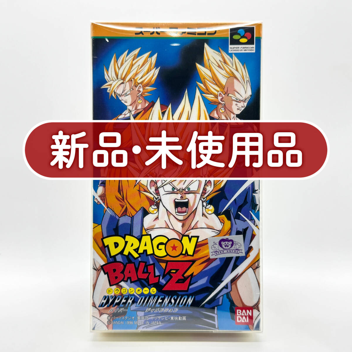 ★新品未使用・保護ケース入り美品★【SFC】ドラゴンボールZ ハイパーディメンション (Dragon Ball Z: Hyper Dimension) 任天堂 Nintendo