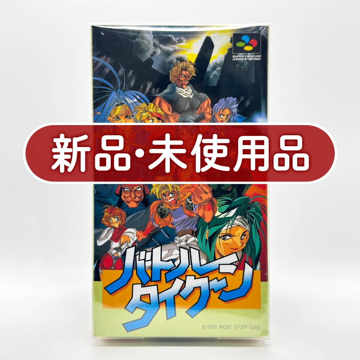 ★新品未使用・保護ケース入り美品★【SFC】バトルタイクーン (Battle Tycoon) / スーパーファミコン ニンテンドー Nintendo コレクション