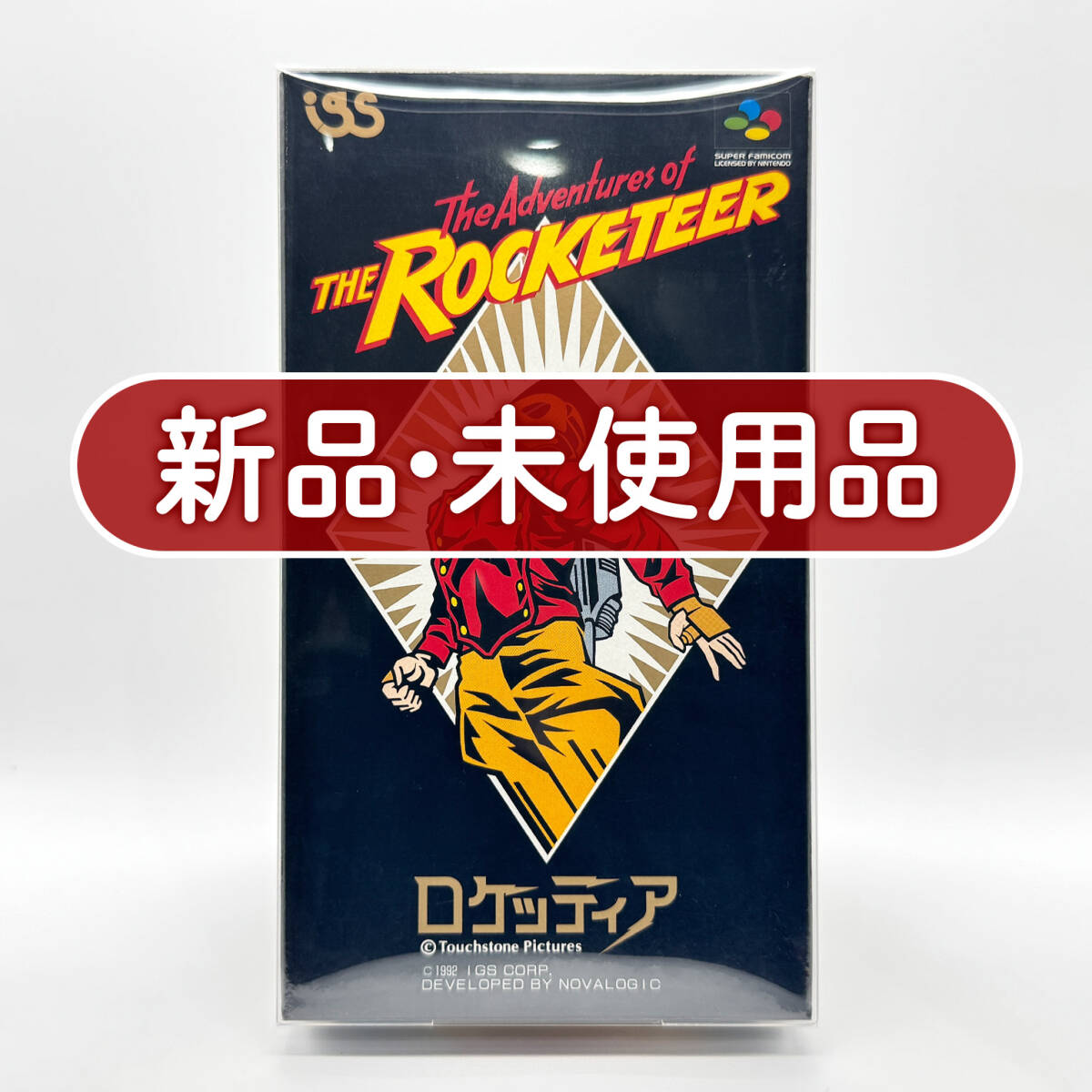 ★新品未使用・保護ケース入り美品★【SFC】ロケッティア (ROCKETEER) / スーパーファミコン 任天堂 ニンテンドー Nintendoコレクション品