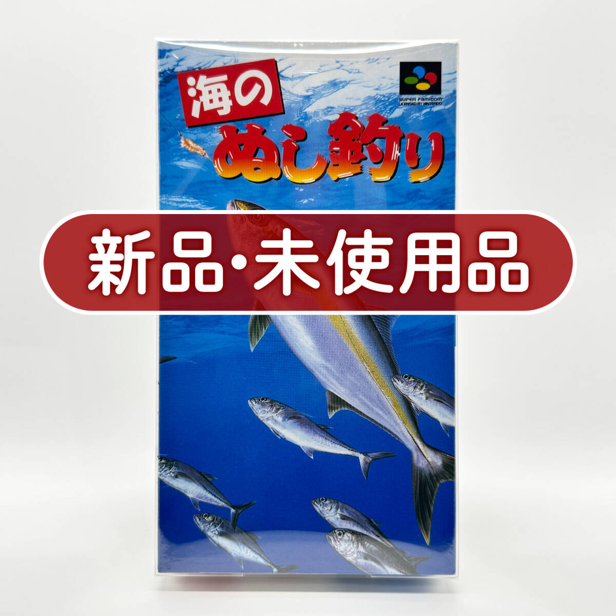 ★新品未使用・保護ケース入り美品★【SFC】海のぬし釣り (Umi no Nushi Tsuri / Sea King Fishing) / スーパーファミコン 任天堂 Nintendo
