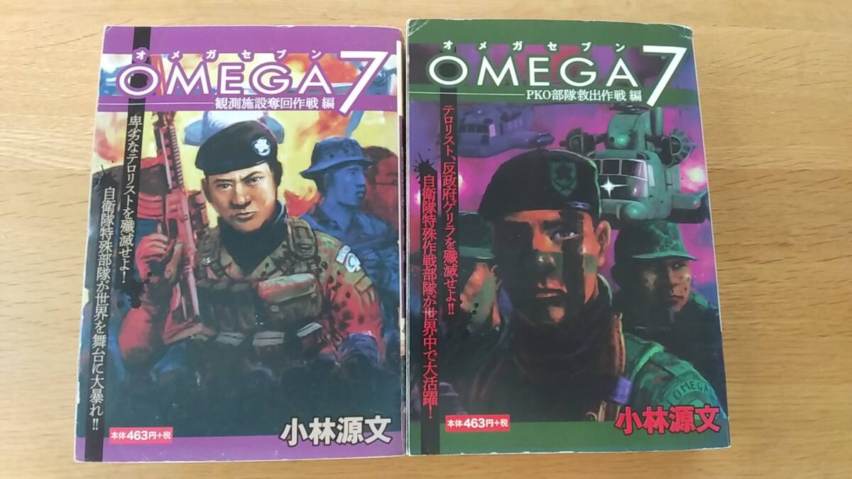 オメガセブン　小林源文　2冊セット　中古品　コンビニコミック　OMEGA7 観測施設奪回作戦編　/　PKO部隊救出作戦編