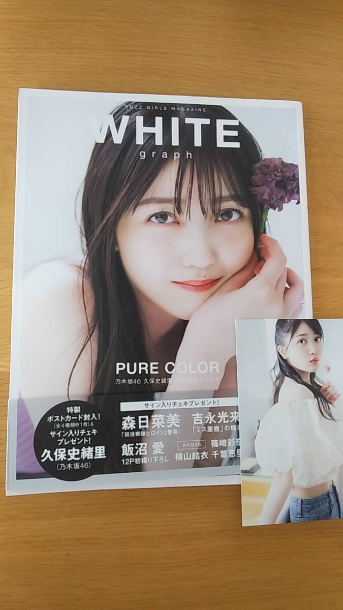WHITE graph 008 中古品　2021年第1刷発行　　　ポストカード付き　久保史緒里　森日菜美　吉永光来　志田音々　