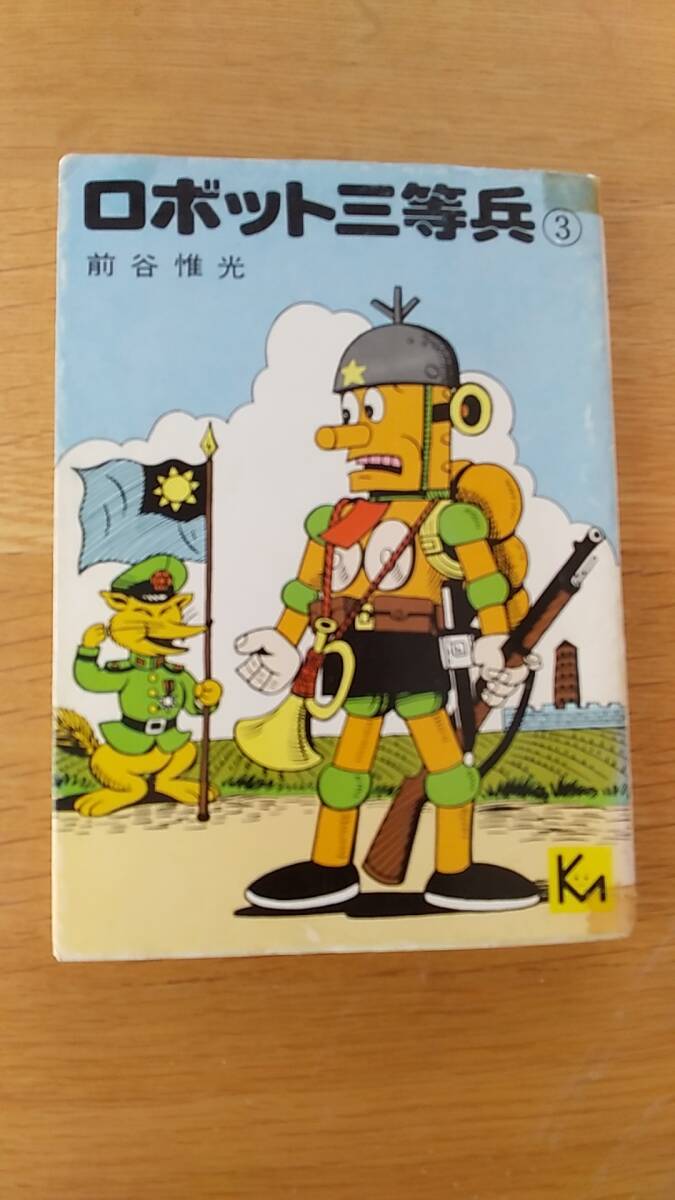 ロボット三等兵　第3巻　講談社漫画文庫