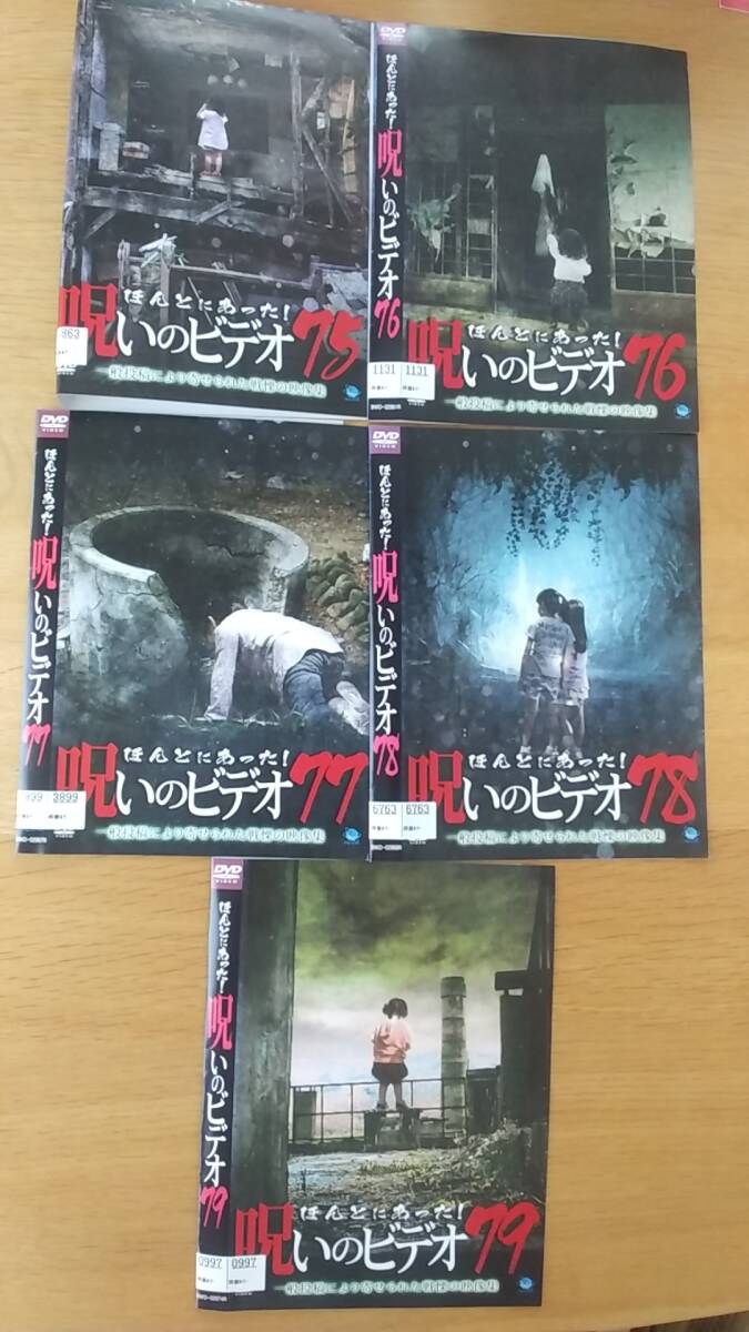 DVD ほんとにあった！呪いのビデオ　75.76.77.78.79 55巻セット　レンタル落ち　ケース無し　ホラー