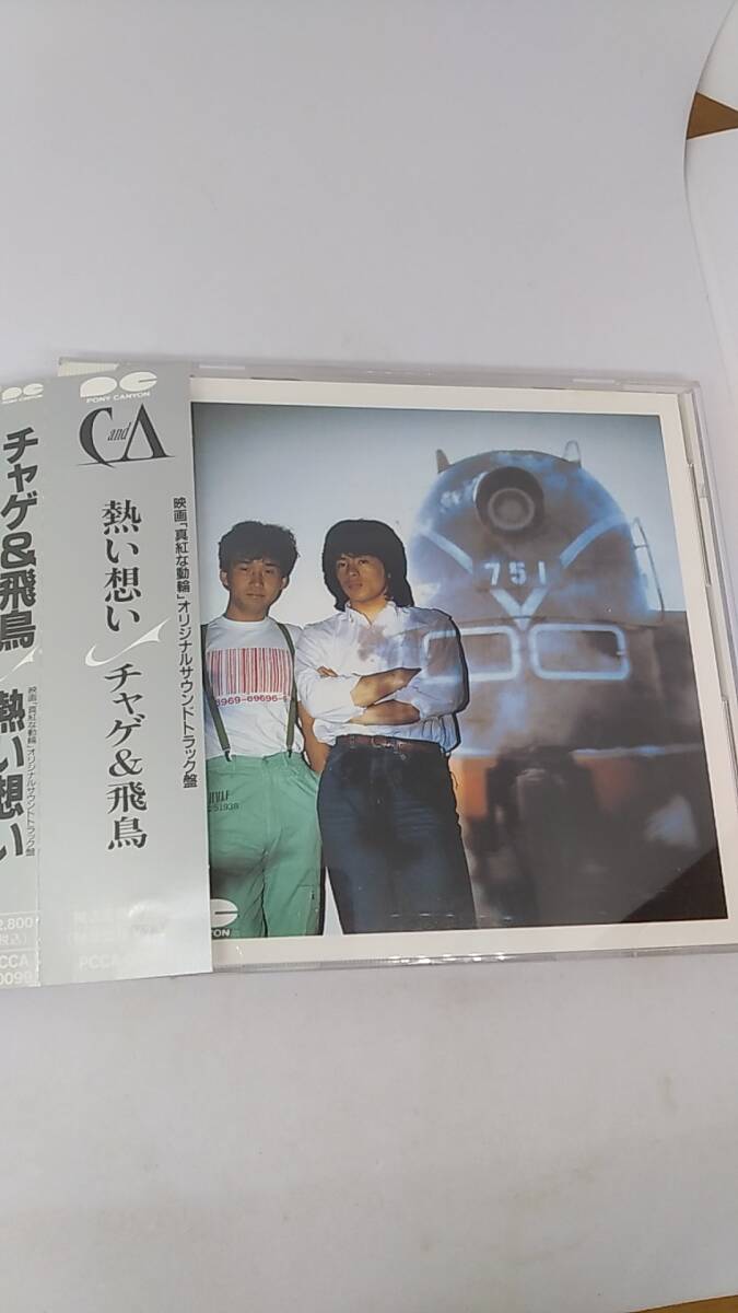 CD チャゲ＆飛鳥　熱い想い　映画「真紅な動輪」オリジナルサウンドトラック盤　中古品　帯付き　CHAGE & ASKA
