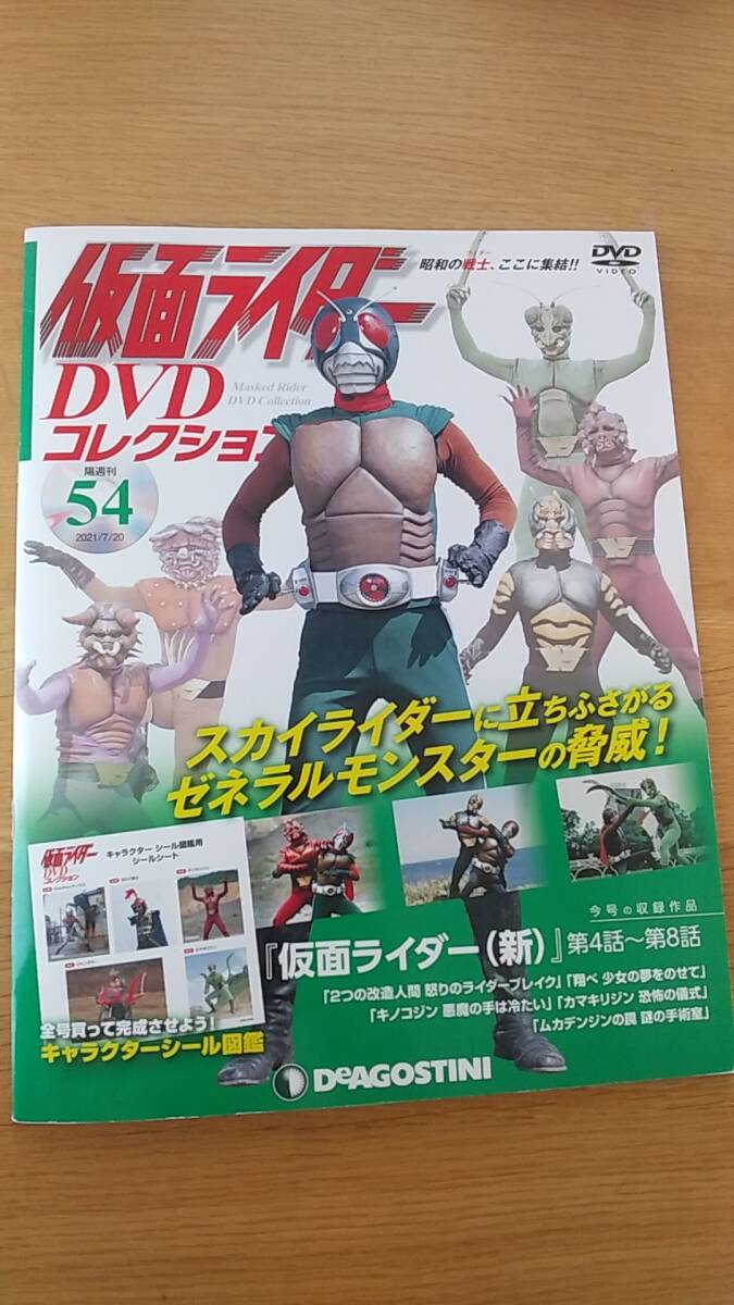 仮面ライダー　DVDコレクション　54号　仮面ライダー(新)　第4話～第8話　中古品　DVD付き　キャラクターシールシート付き
