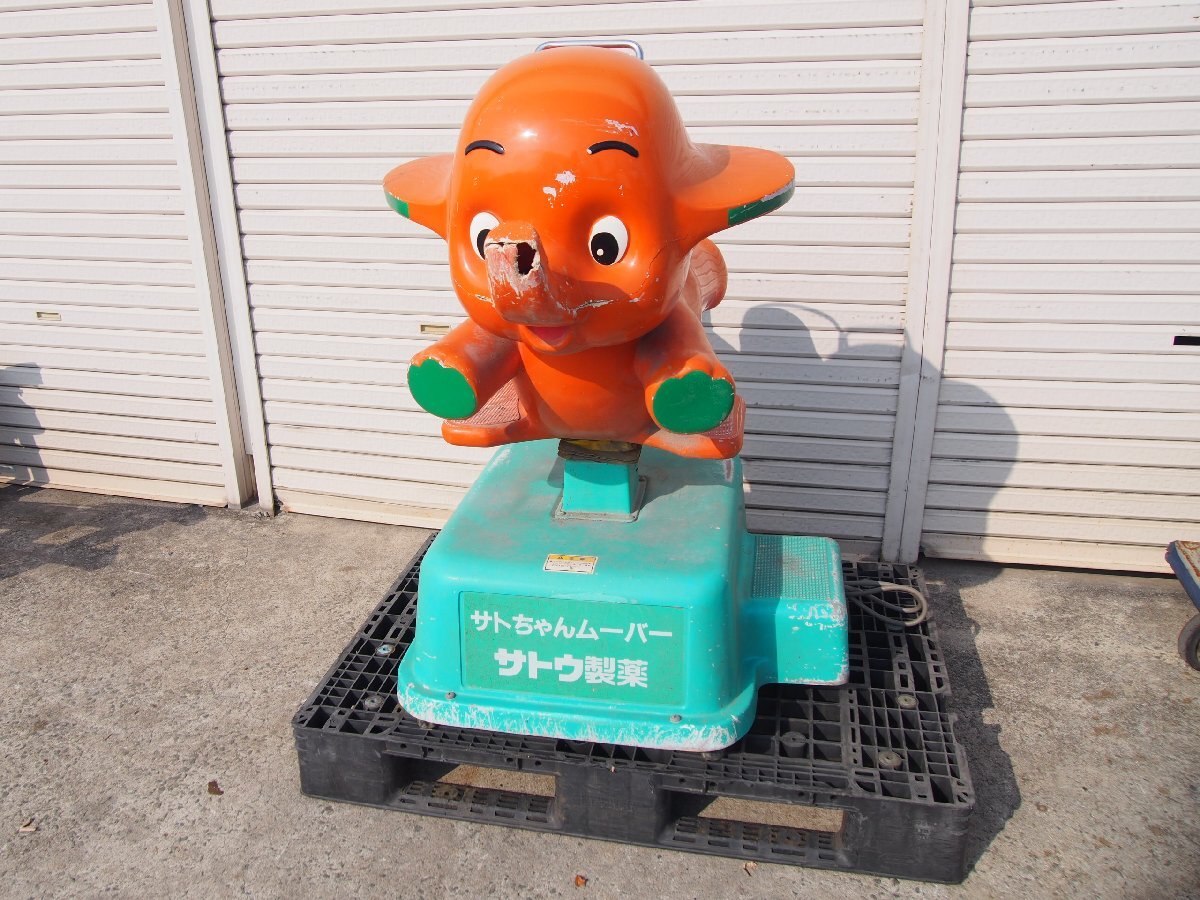 ☆【T0715-21】 サトウ製薬 サトちゃんムーバー 100V 店頭用ディスプレイ 鍵付きコイン式 動作OK 現状品
