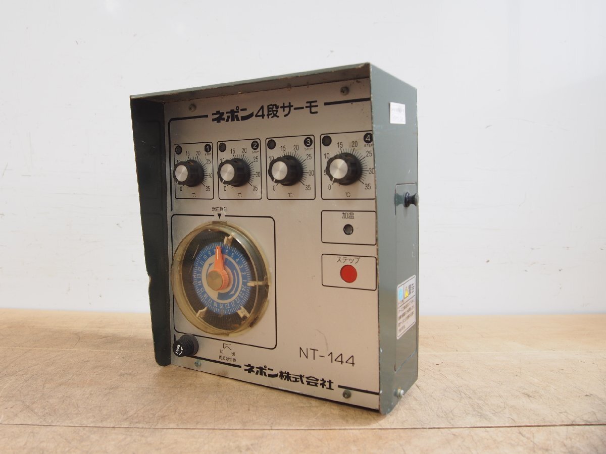 ☆【1T0724-6】 ネポン 4段サーモ NT-144 ビニールハウス 加温機 ジャンク