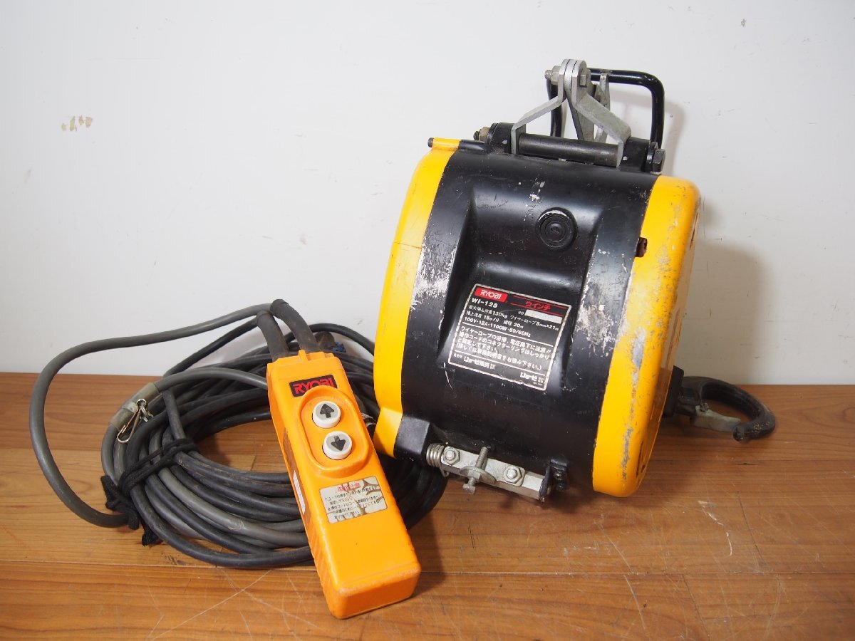 ☆【3T9729-13】 RYOBI リョービ 電動ウインチ WI-125 100V リモコン付属 最大捲上荷重130kg 揚程20m 動作保証