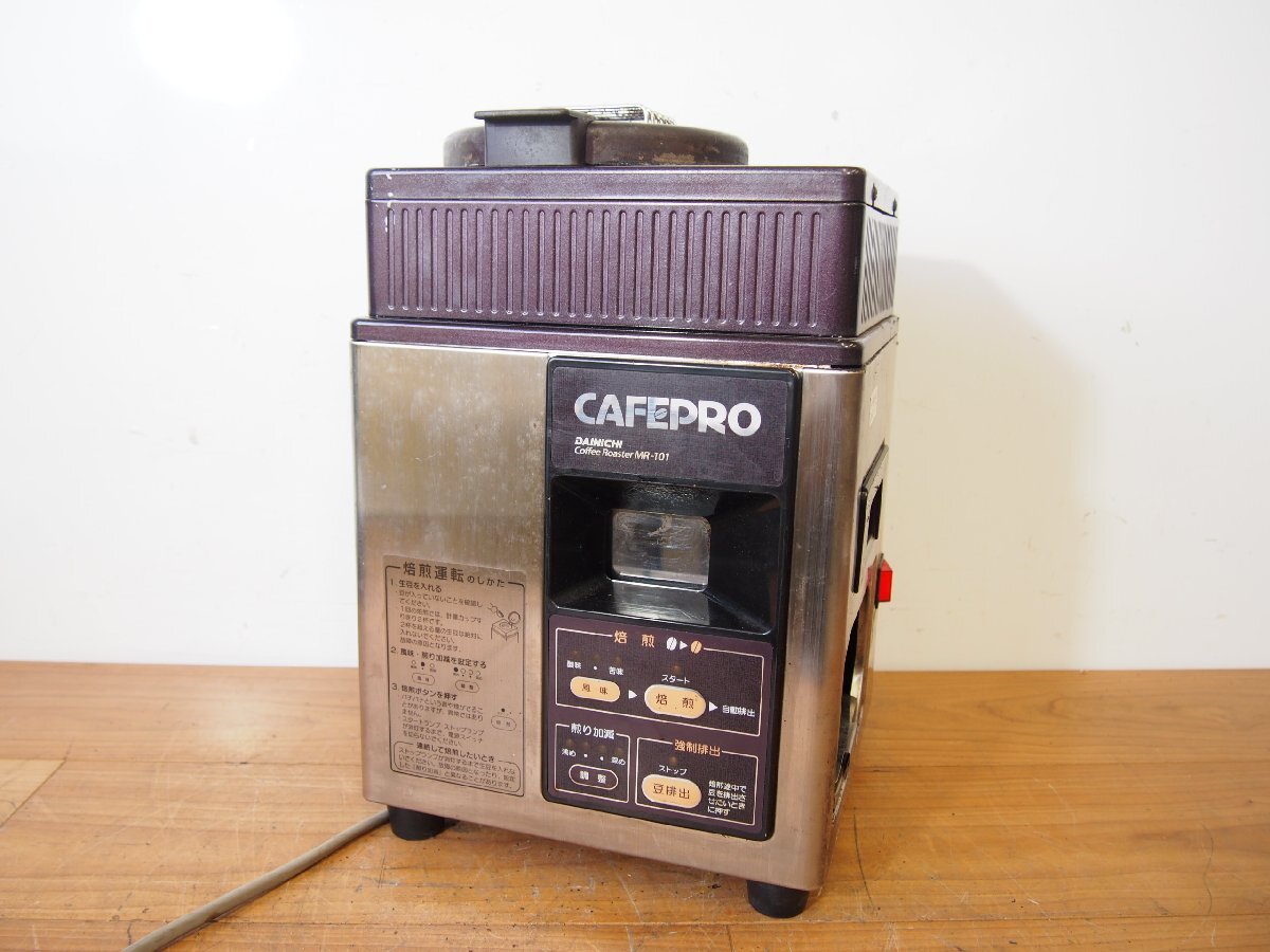 ☆【2F0731-7】 DAINICHI ダイニチ コーヒー豆焙煎機 MR-101 100V CAFEPRO カフェプロ 通電ok Coffee Roaster ジャンク