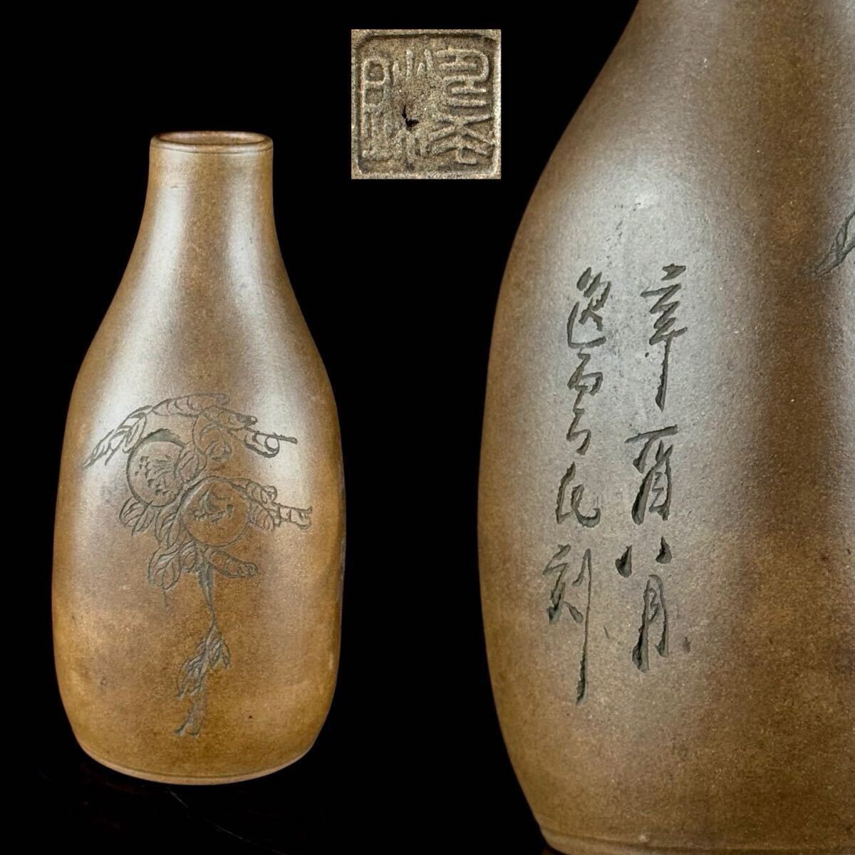 中国美術 唐物 逸雲 刻 山水図 白泥 花入 高さ12.5㎝ 花器 煎茶 床飾 朱泥 紫砂 中国古玩 時代品【c07262 6】b