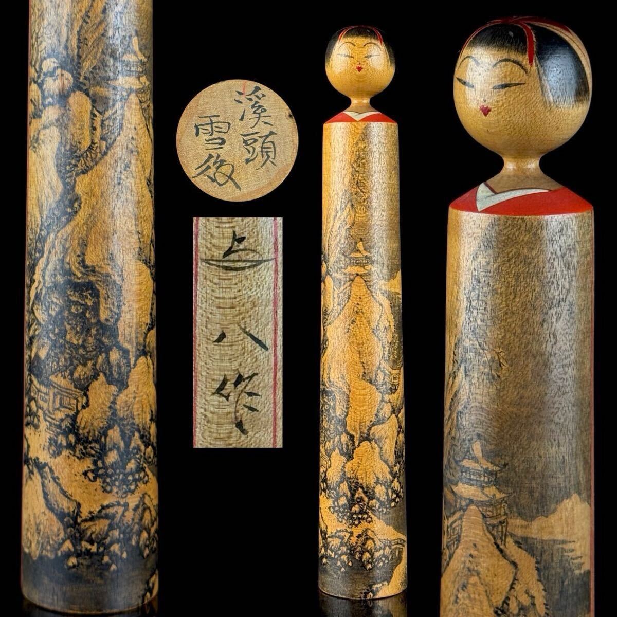 名品 高野 与八 作 「渓頭雪後」 銘 創作こけし 高さ20㎝ 山水図 細密絵付 伝統こけし 日本美術 伝統工芸 【32c072611 2/3 1】b