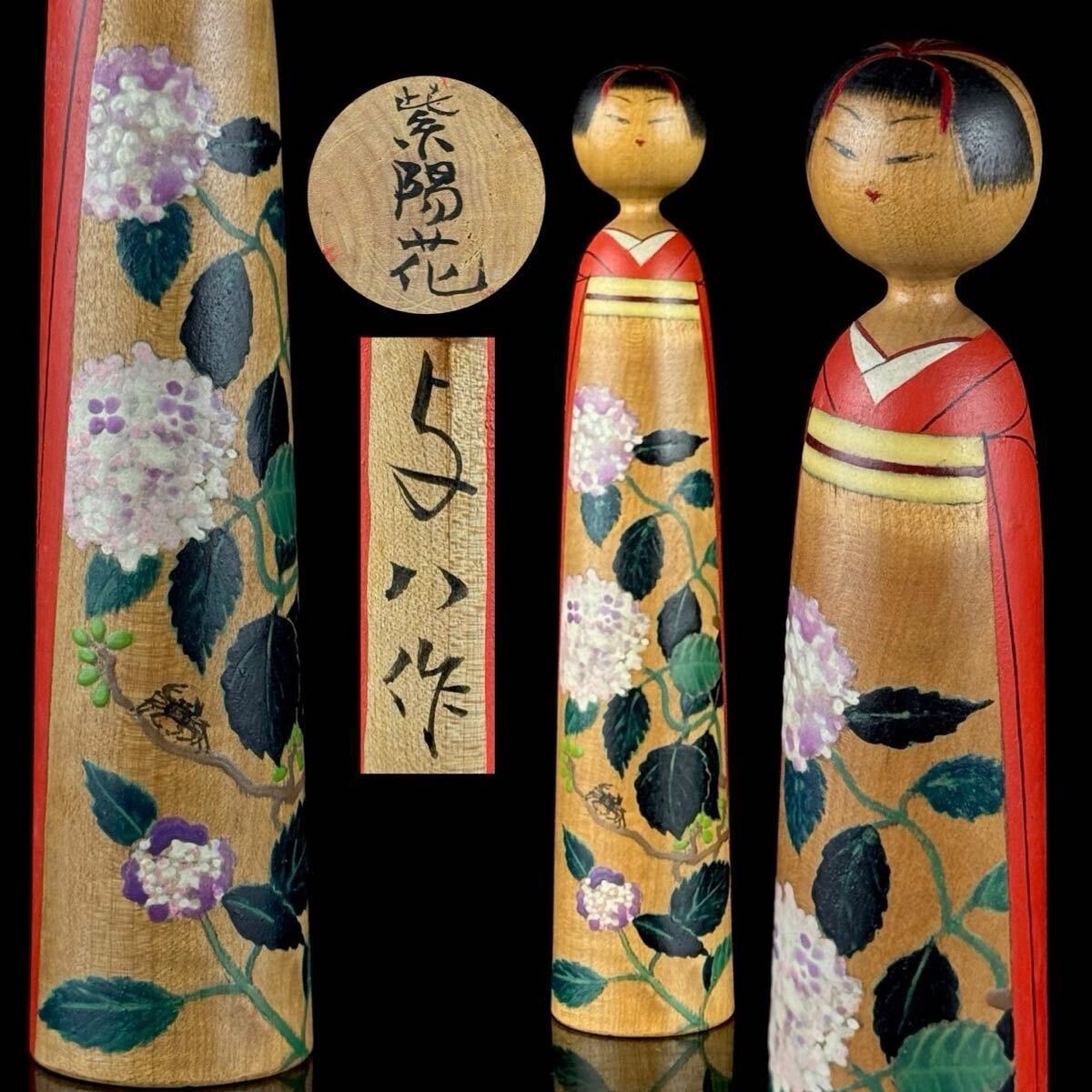 名品 高野 与八 作 「紫陽花」 銘 創作こけし 高さ16㎝ 草花図 細密絵付 伝統こけし 日本美術 伝統工芸 【32c072611 1/3 1】b