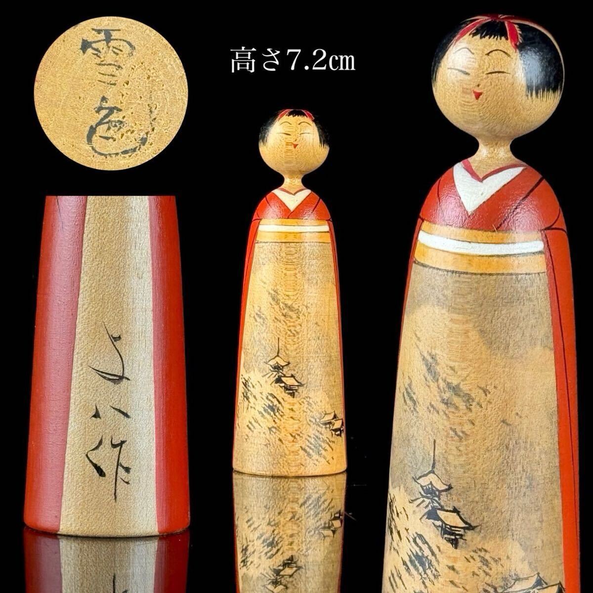 名品 高野 与八 作 「雪色」 銘 創作こけし 極小7.2㎝ 山水図 細密絵付 伝統こけし 日本美術 伝統工芸 【32c072611 3/3 1】b