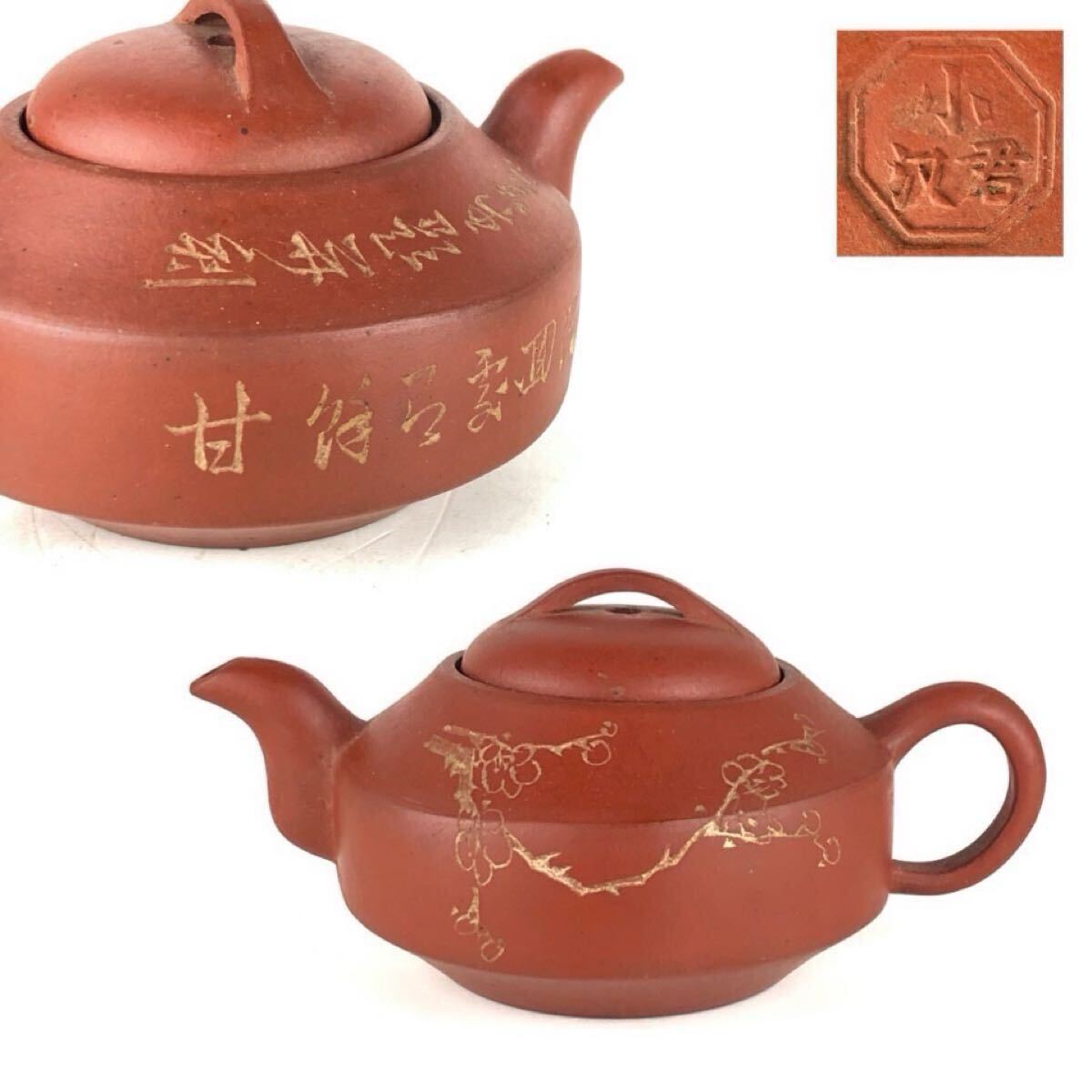 煎茶道具 唐物 小漢君 底款 漢詩彫 朱泥 急須 茶壷 茶壺 紫泥 紫砂 中国古玩 時代 【4c0728h4 1/4 7】g