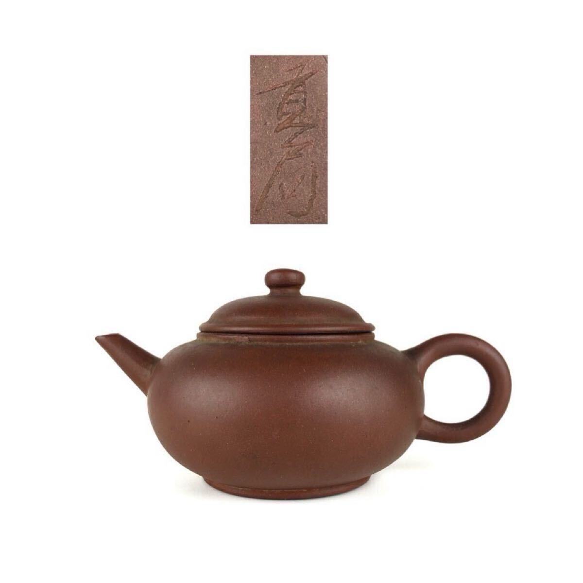 煎茶道具 唐物 貢局 銘 朱泥 急須 茶壷 茶壺 紫泥 紫砂 中国古玩 時代品 【4c0728h4 3/4 7】g