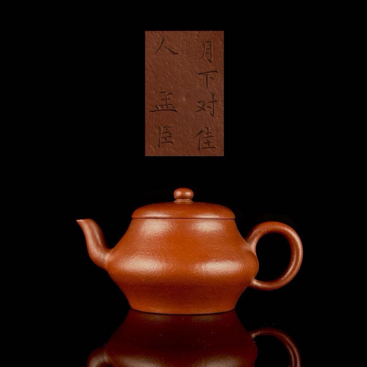 煎茶道具 唐物 「月下対佳人 孟臣」 底刻 朱泥 急須 茶壷 茶壺 紫泥 紫砂 古玩 時代品 【7c0616y5 2/9 9】 g