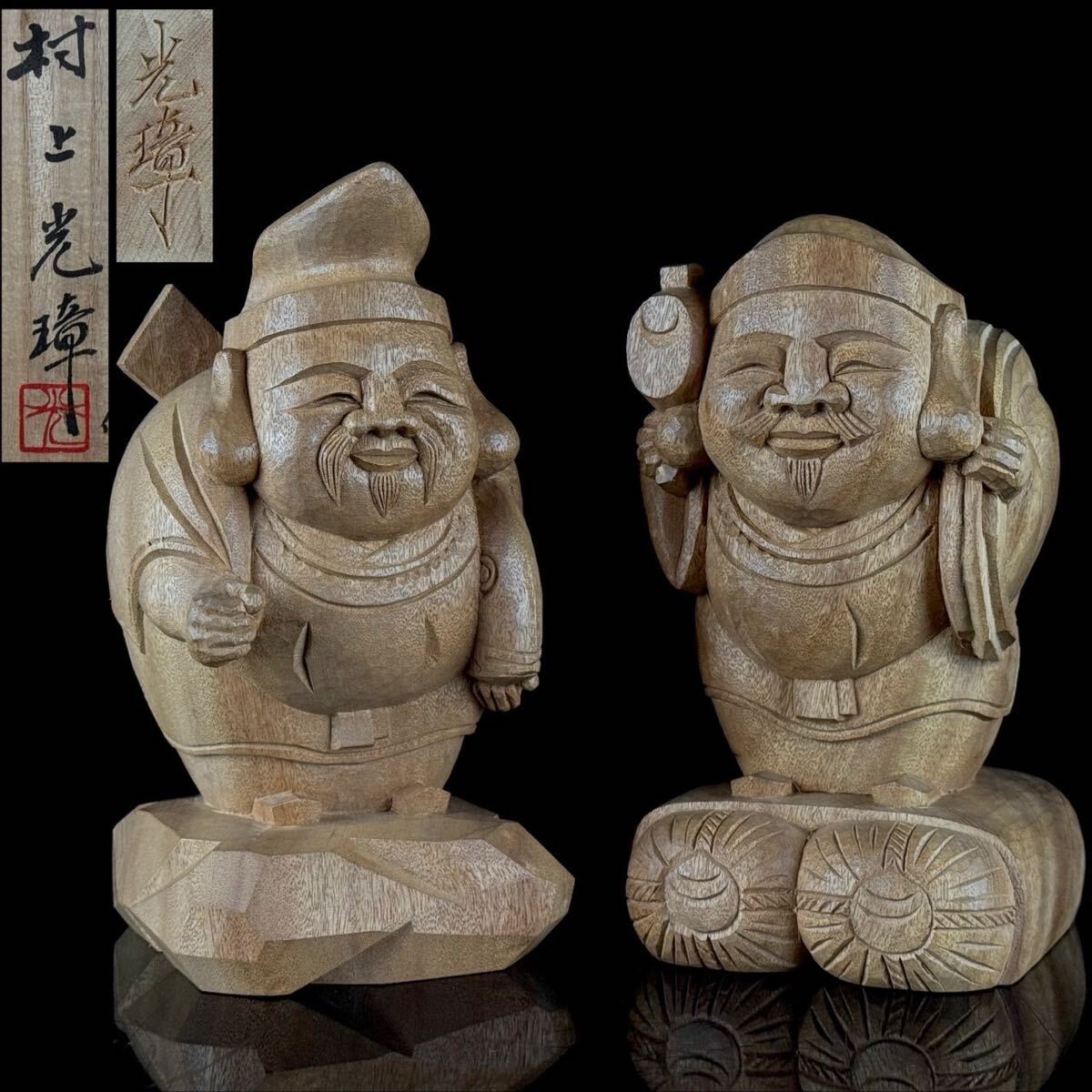 彫刻家 村上 光璋 作 総楠材 木彫 「福神」 恵比寿 大黒像 共箱 共布 七福神 仏像 美品 【1c0728h6 1】b
