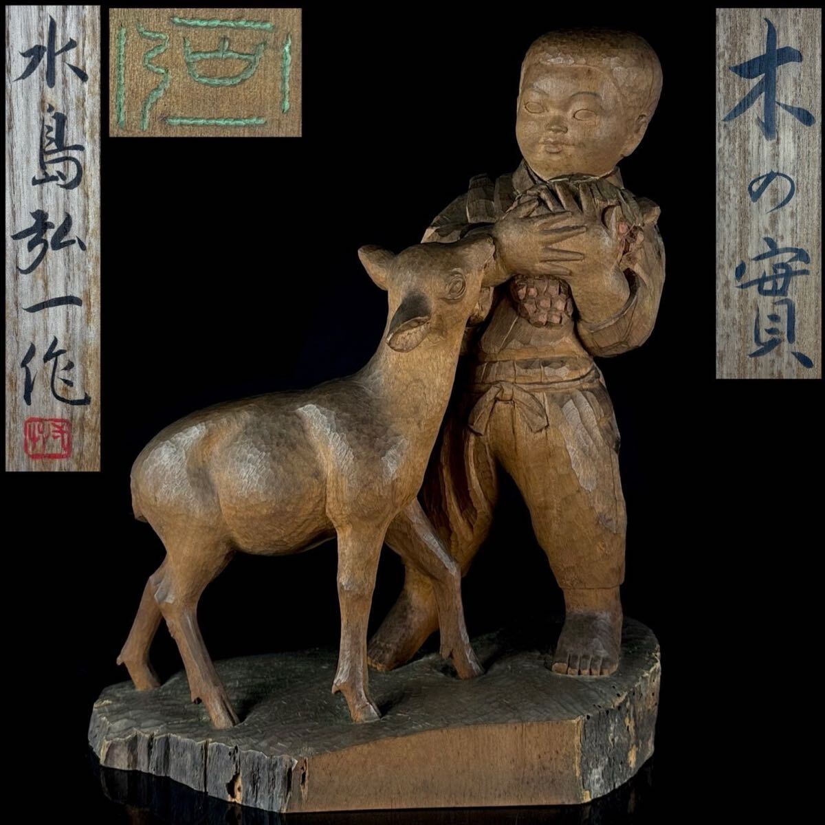 彫刻家 水島 弘一 作 木彫 「木の實」 置物 鹿と少年 人物像 万博出品作 同手作品 木の実 共箱 【2c0728h9 6】d