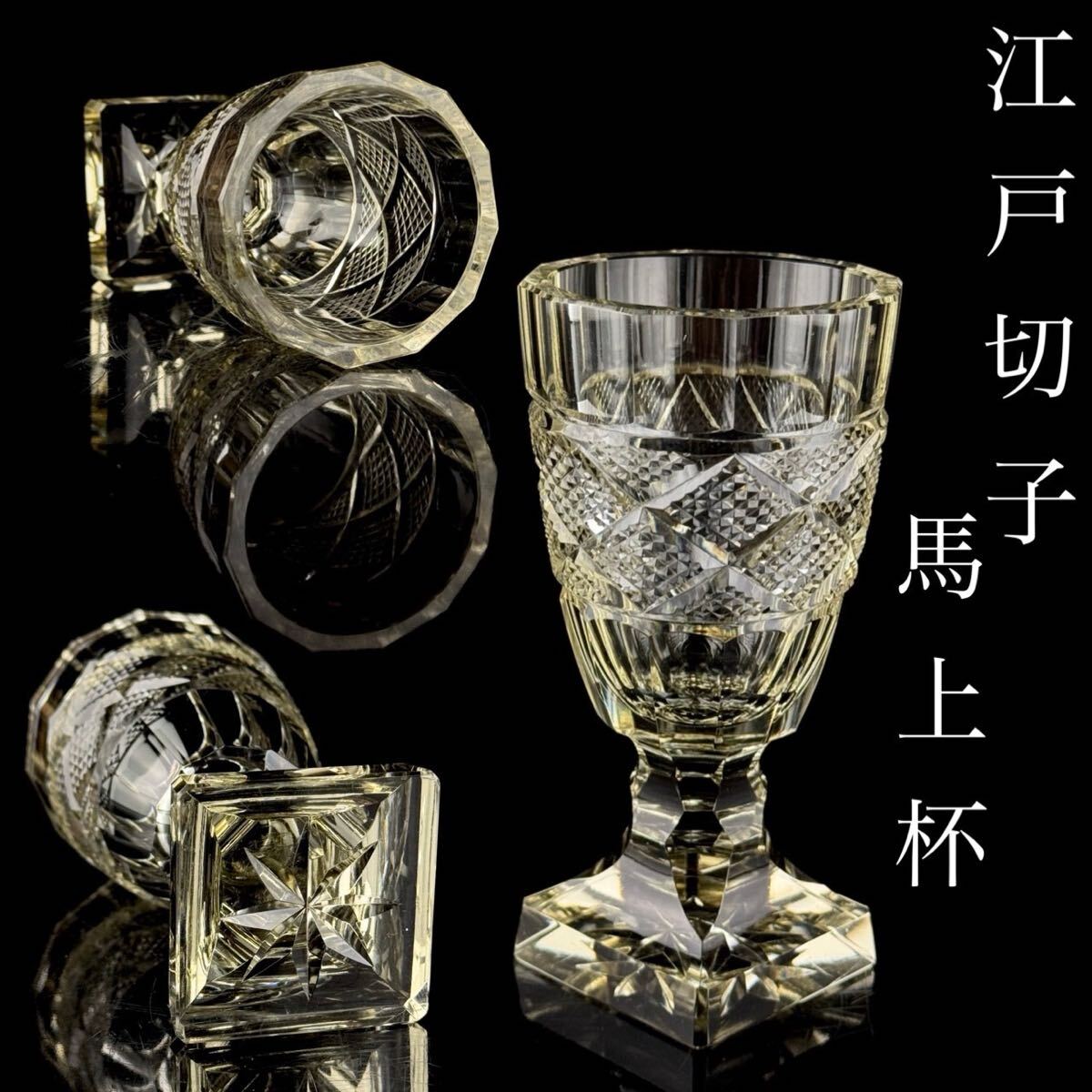 日本美術 幕末期 江戸切子 馬上杯 鉛ガラス 角台 脚付杯 グラス 酒器 時代品 元箱 【2c07264 3】b