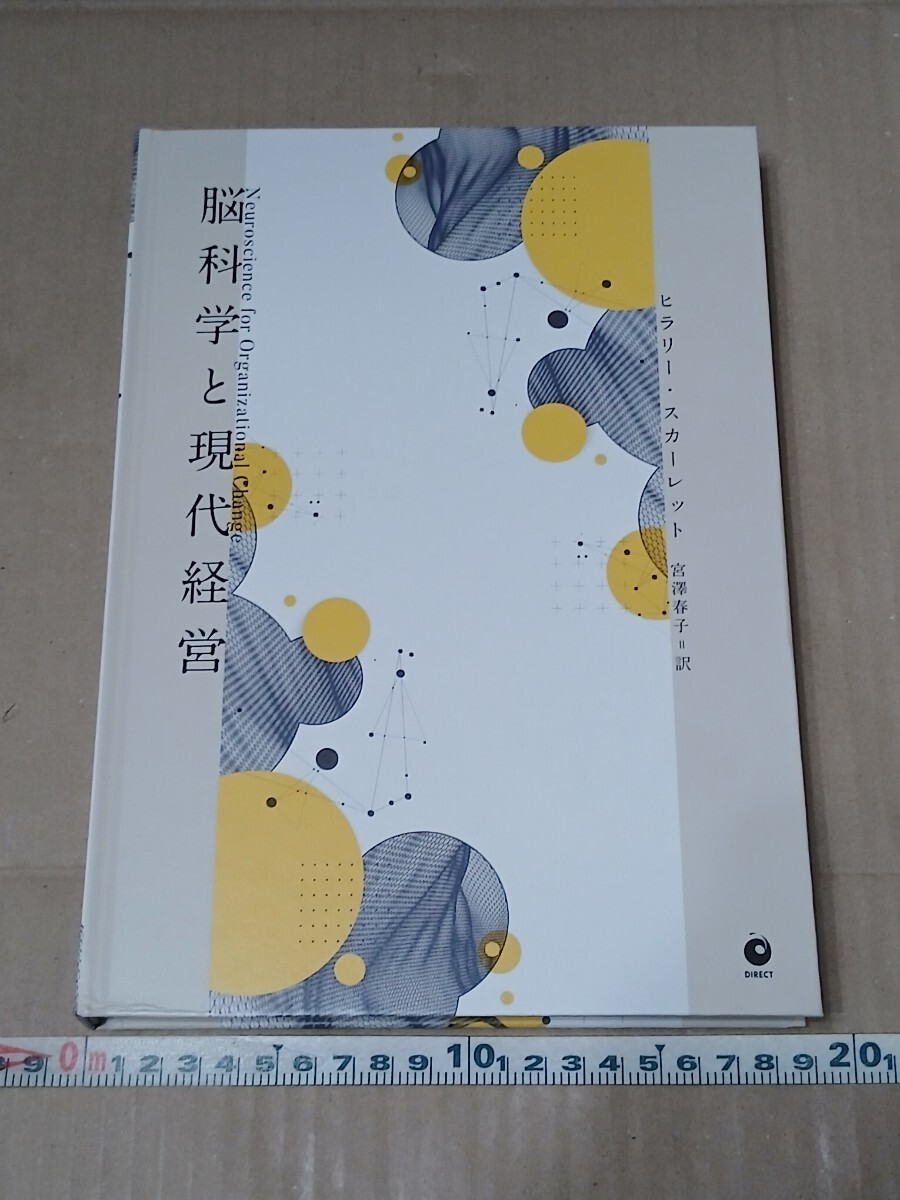 大型本 脳科学と現代経営 ヒラリー・スカーレット 宮澤春子＝訳 ダイレクト出版 2026年7月10日 第1版1刷発行 価格:9,000円+税 未使用品