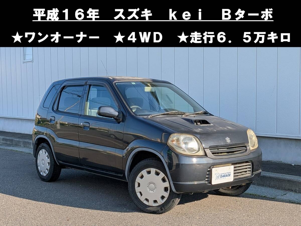 八戸発 H16年 スズキ SUZUKI Kei HN22S Bターボ ワンオーナー 4WD 走行6.5万km 車検R9年6月迄 売切!!