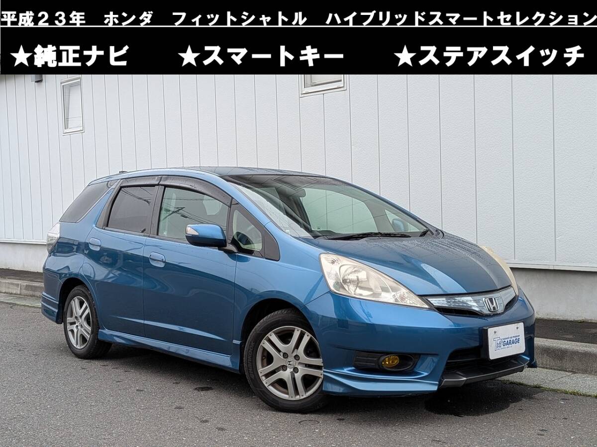 八戸発 ホンダ HONDA フィットシャトル GP2 ハイブリッドスマートセレクション 純正ナビ スマートキー 抹消渡し 売切!!