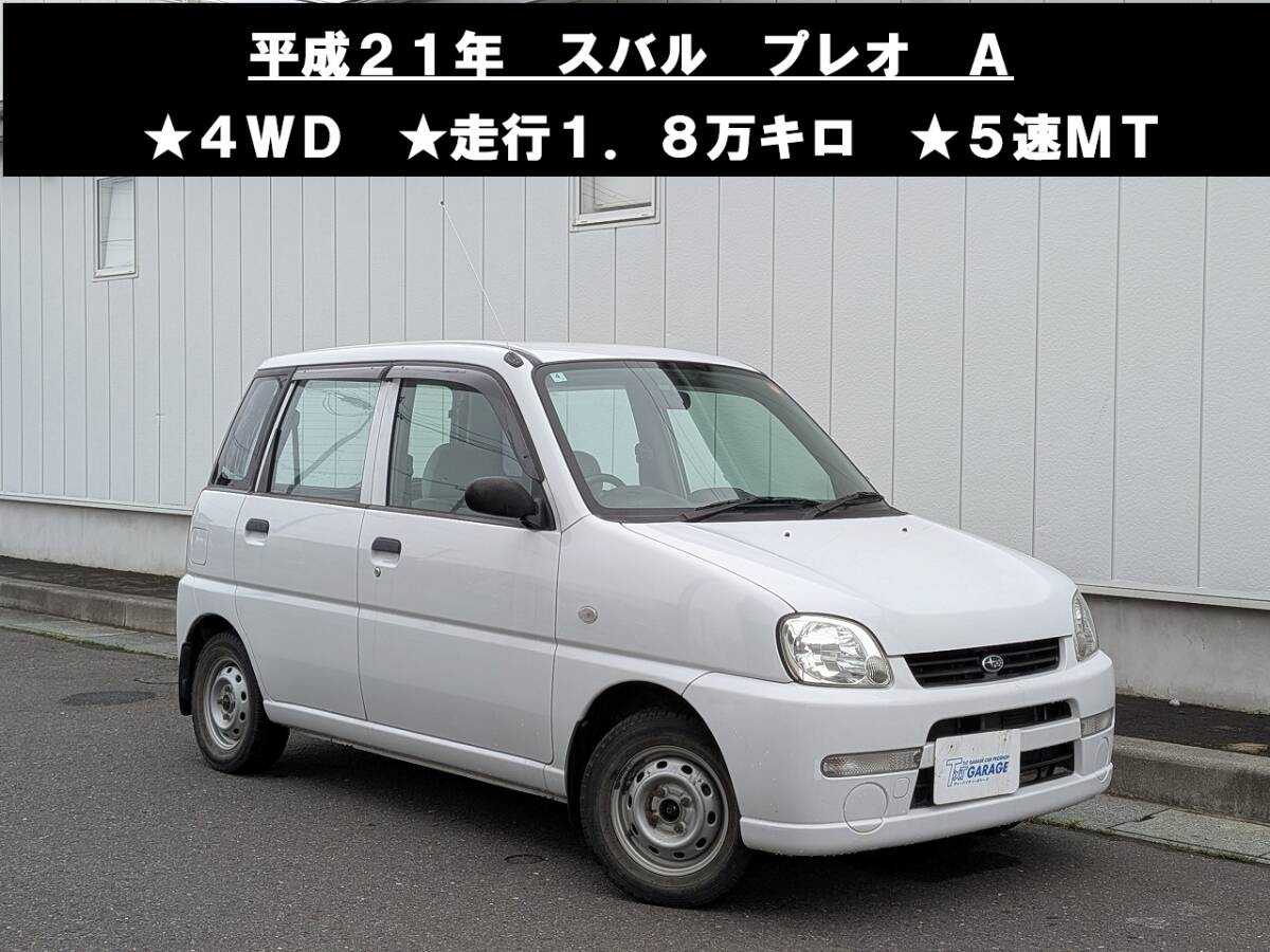 八戸発 H21年 スバル SUBARU プレオ RV2 A 4WD 走行1.8万キロ 5速MT 抹消渡し 売切!! 