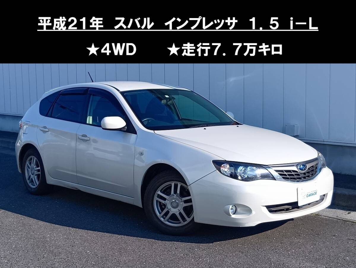 八戸発 H21年 スバル SUBARU インプレッサ GH3 1.5 i-L 4WD 走行7.7万km 抹消渡し 売切!!