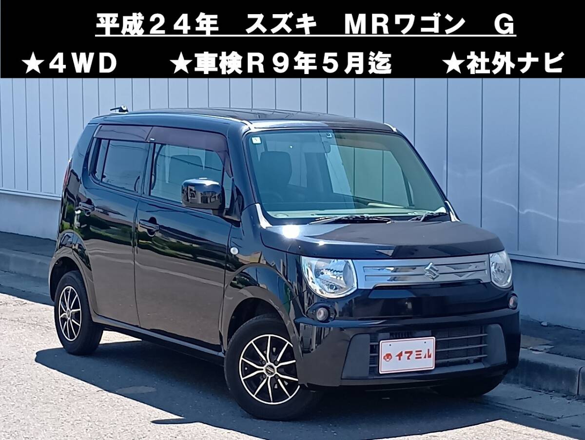 八戸発 H24年 スズキ SUZUKI MRワゴン MF33S G 4WD 車検R9年5月迄 社外ナビ 走行8.7万キロ 売切!! 
