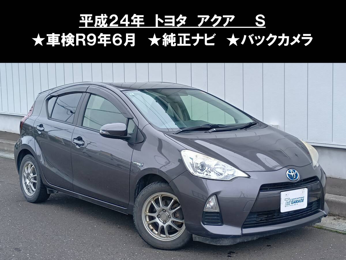 八戸発 H24年 トヨタ TOYOTA アクア NHP10 S 車検R9年6月 純正ナビ バックカメラ 社外テールランプ 売切!!