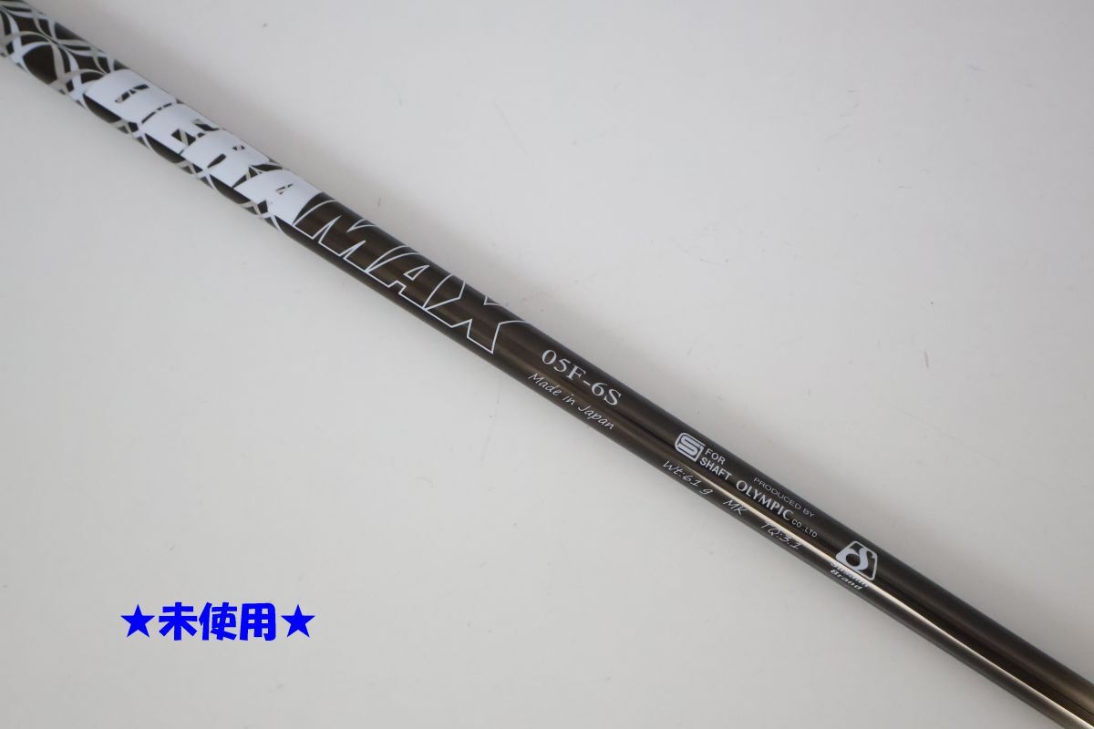 ●未使用！オリムピック★DERAMAX（デラマックス）05F　プレミアム　6　S　フェアウェイウッド用　シャフト（92325