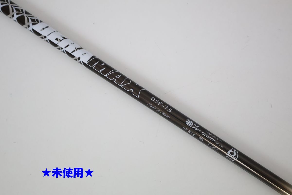 ●未使用！オリムピック★DERAMAX（デラマックス）05F　プレミアム　7　S　フェアウェイウッド用　シャフト（92327