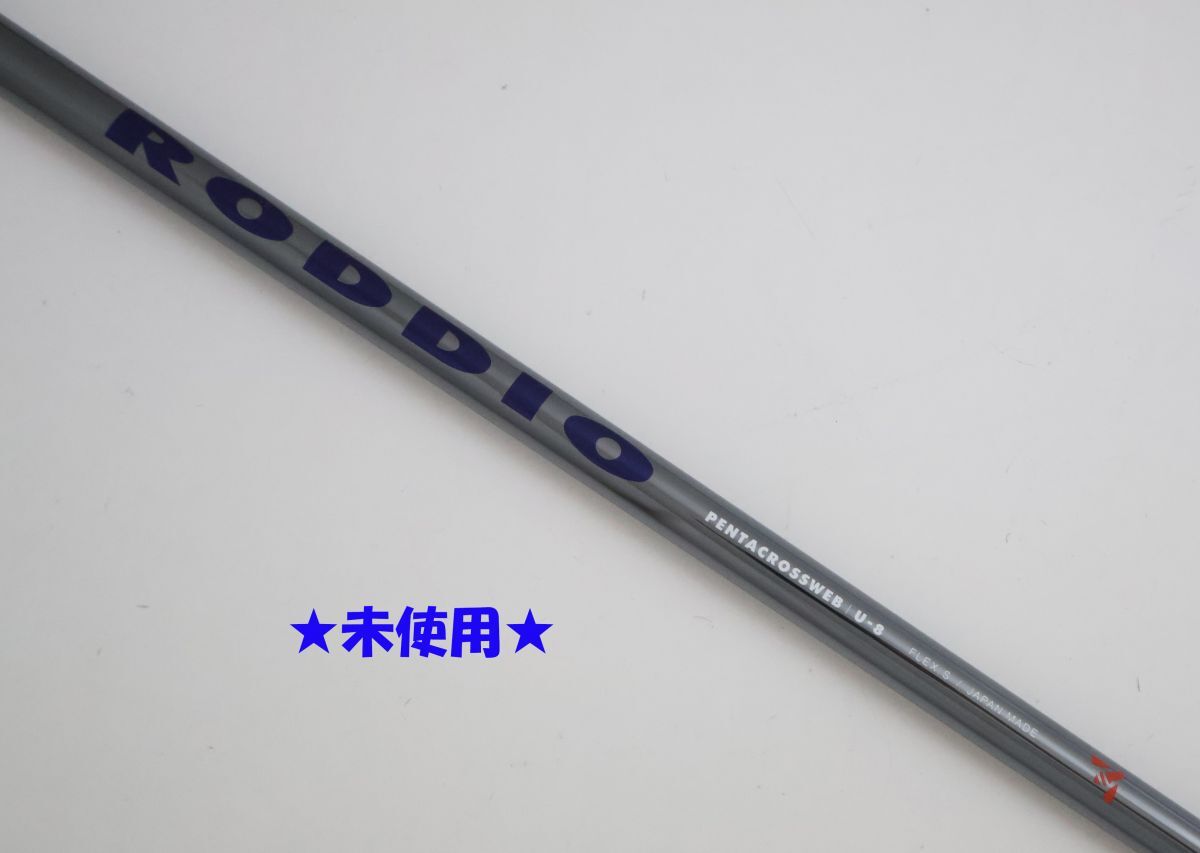 ●未使用！RODDIO☆ロッディオ　PENTACROSSWEB☆ペンタクロスウェブ　U-8　S　ユーティリティ用　シャフト（92353
